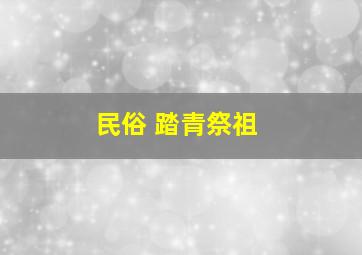 民俗 踏青祭祖